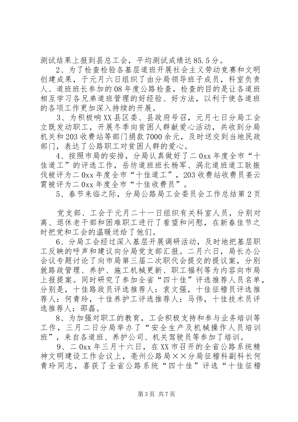公路局工会委员会工作总结_第3页