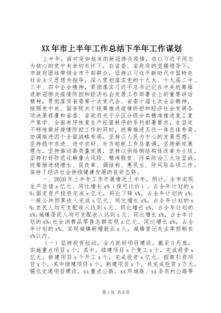 XX年市上半年工作总结下半年工作谋划