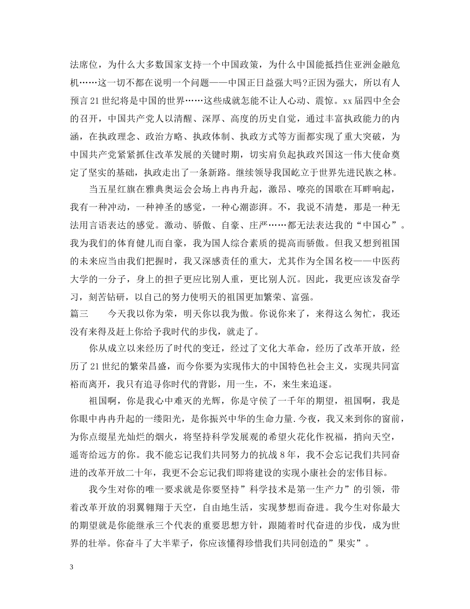 有关爱国演讲稿范文大全 _第3页