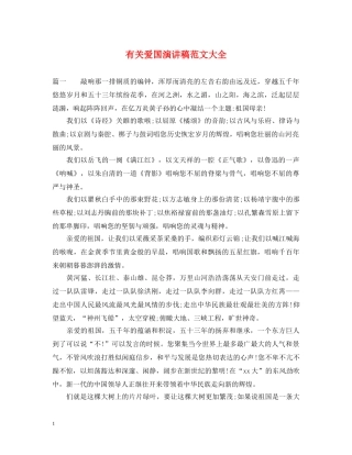 有关爱国演讲稿范文大全 
