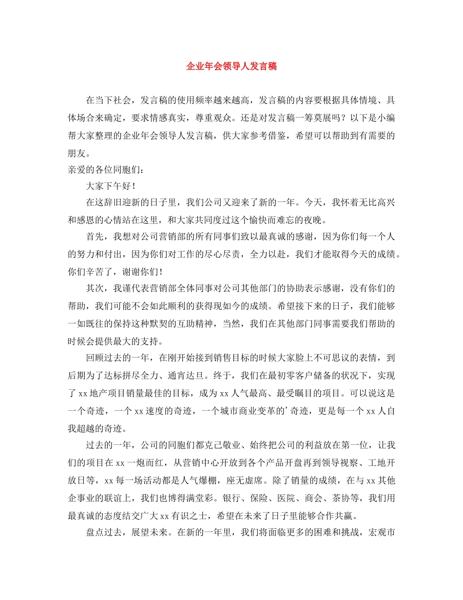 企业年会领导人发言稿 _第1页