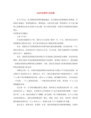 企业年会领导人发言稿 