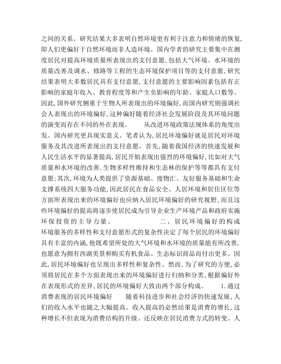 居民环境偏好问题研究 _第2页