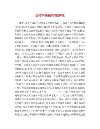 居民环境偏好问题研究 