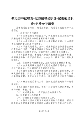 镇纪委书记职责+纪委副书记职责+纪委委员职责+纪检专干职责