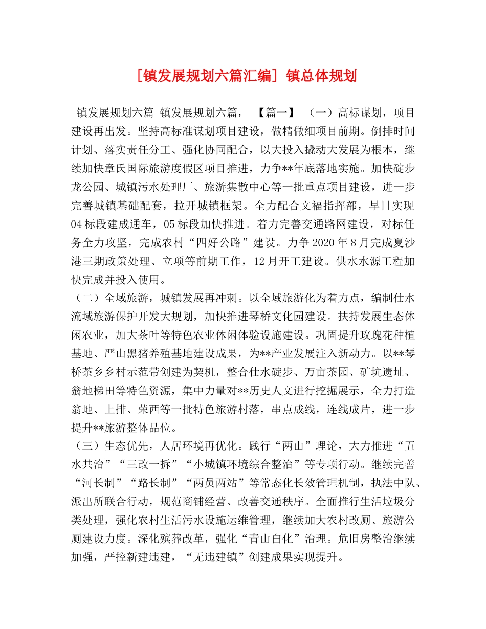 [镇发展规划六篇汇编] 镇总体规划 _第1页