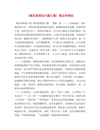 [镇发展规划六篇汇编] 镇总体规划 