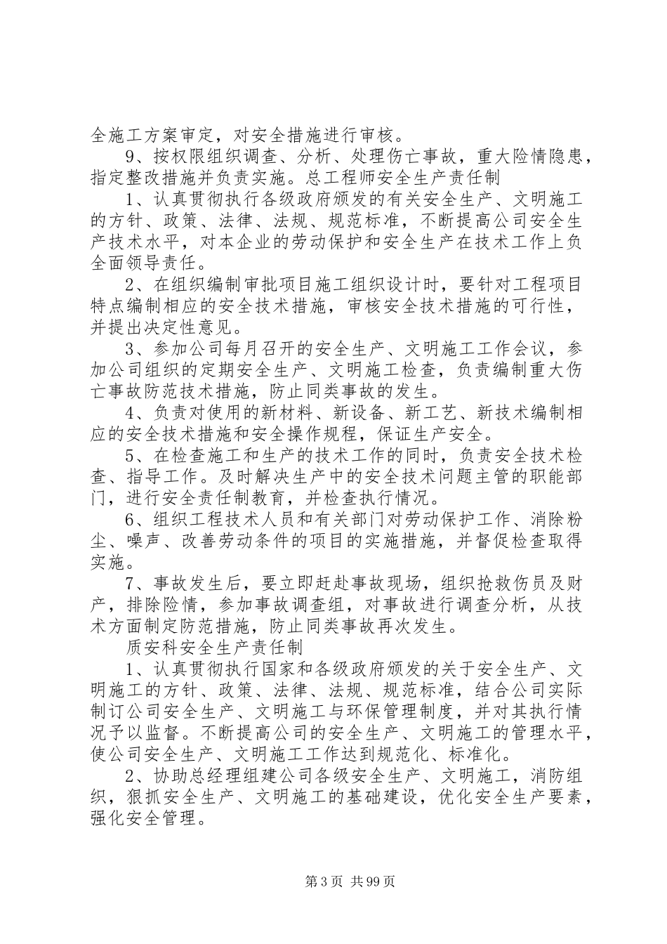 市政工程安全生产责任制度五篇范文_第3页
