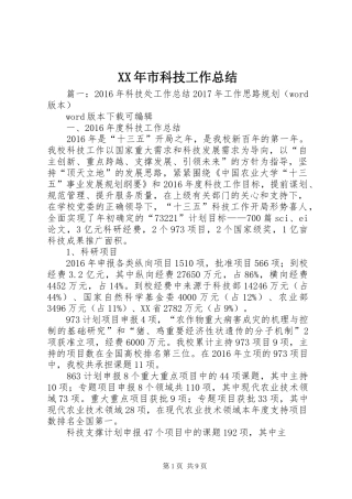 XX年市科技工作总结