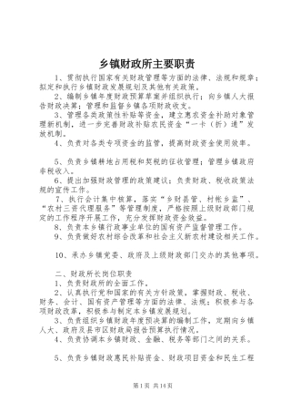 乡镇财政所主要职责