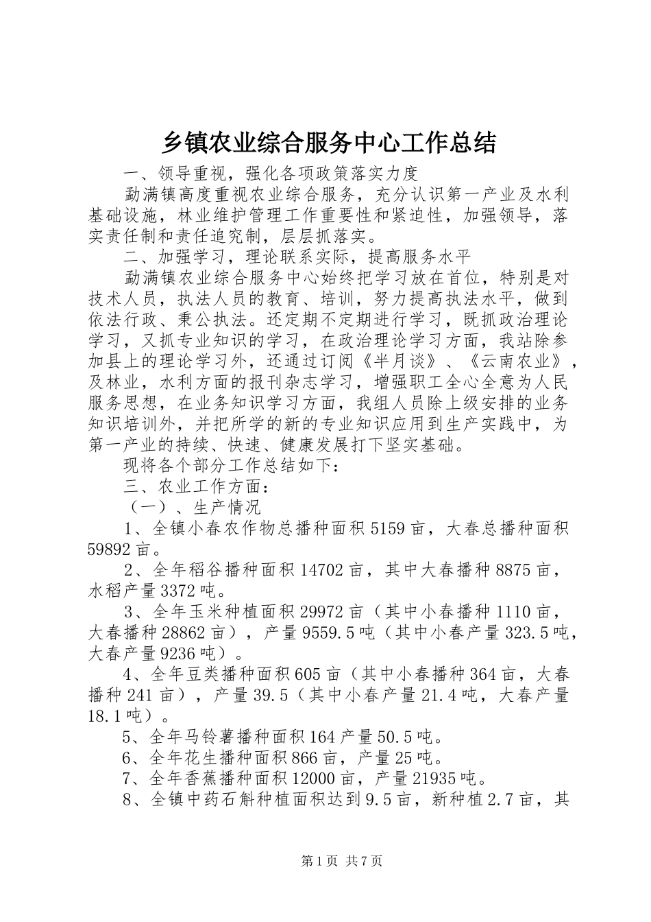 乡镇农业综合服务中心工作总结_第1页