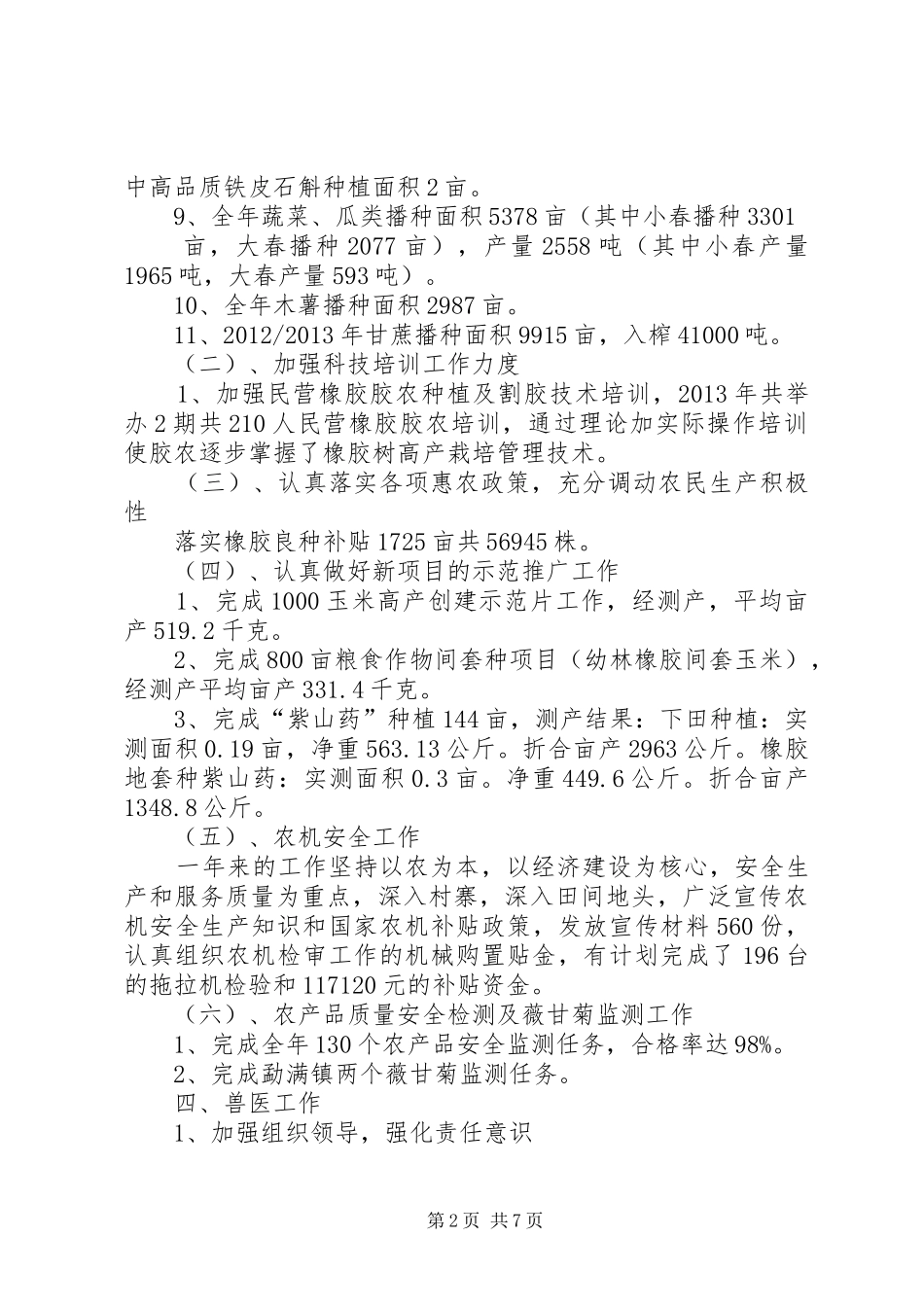 乡镇农业综合服务中心工作总结_第2页