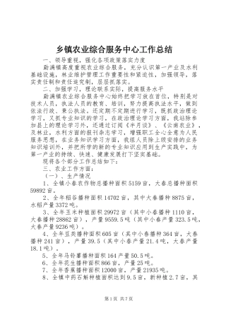 乡镇农业综合服务中心工作总结
