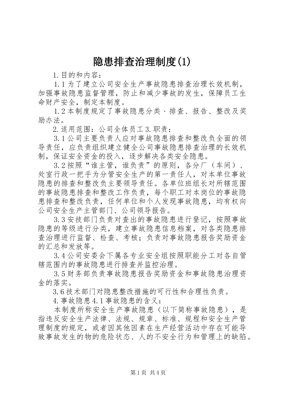 隐患排查治理制度(1)_第1页