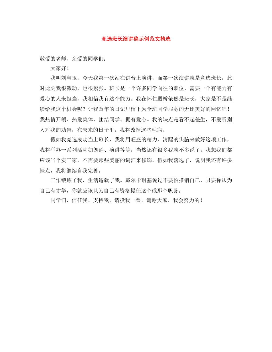 竞选班长演讲稿示例范文精选 _第1页