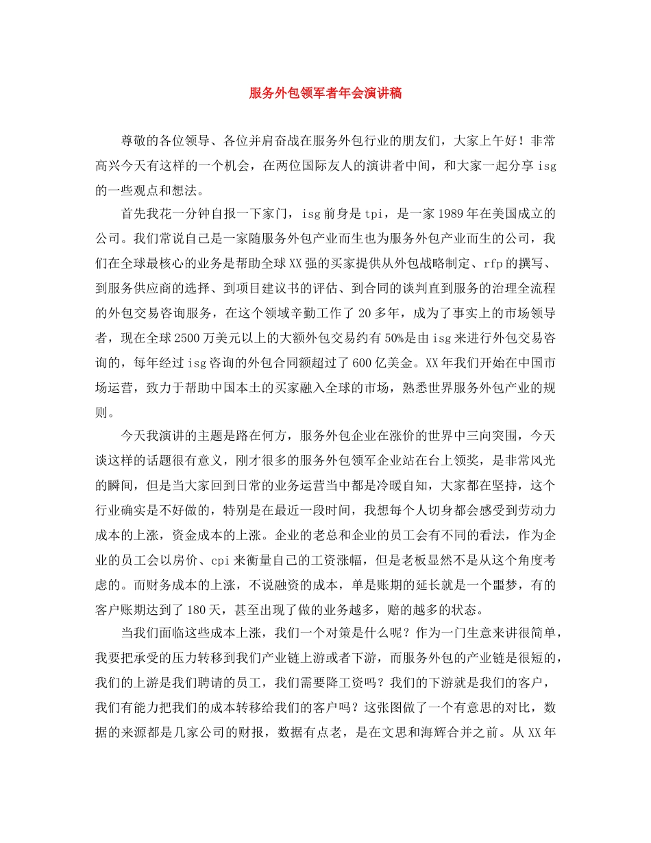 服务外包领军者年会演讲稿 _第1页