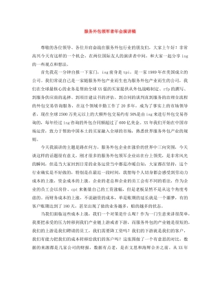 服务外包领军者年会演讲稿 