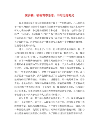 演讲稿唱响青春乐章，书写无悔时光 