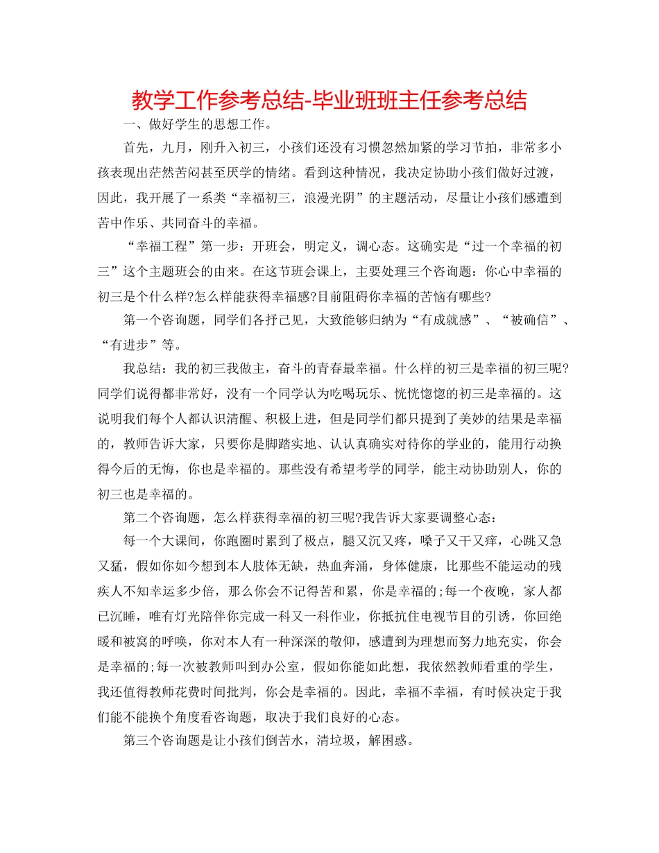 教学工作参考总结-毕业班班主任参考总结 _第1页