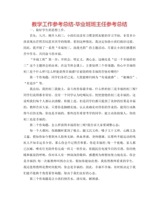 教学工作参考总结-毕业班班主任参考总结 