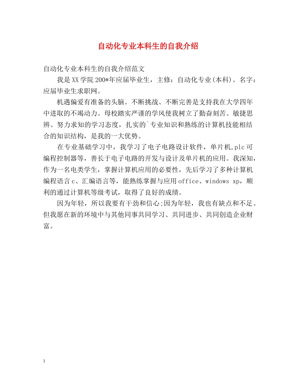 自动化专业本科生的自我介绍 _第1页