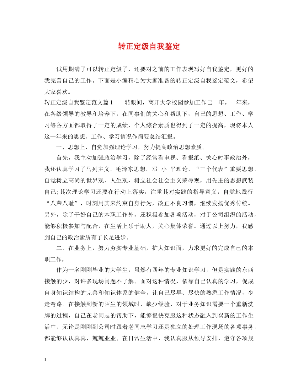 转正定级自我鉴定 _第1页