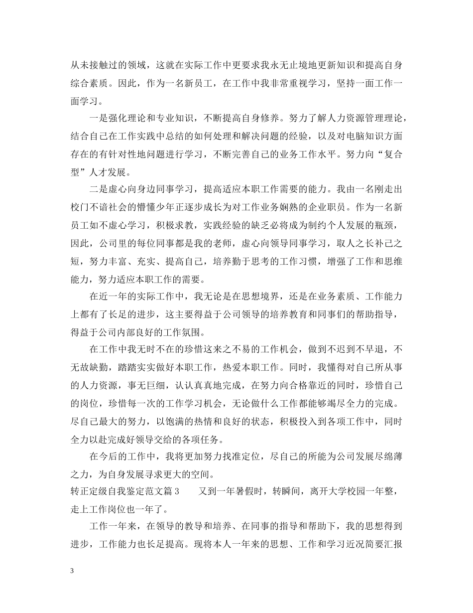 转正定级自我鉴定 _第3页