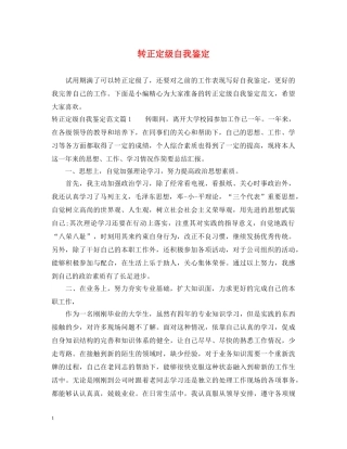 转正定级自我鉴定 