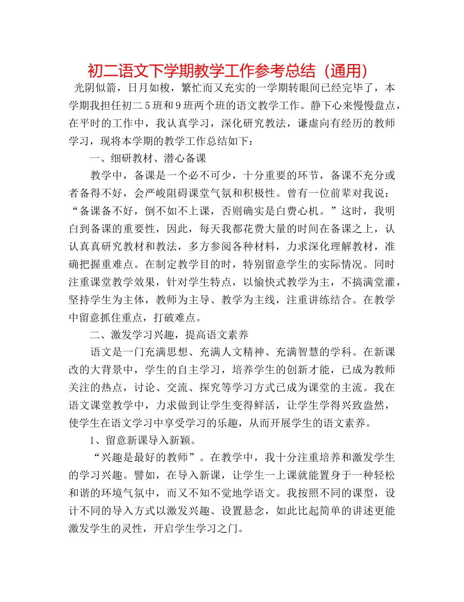 初二语文下学期教学工作参考总结（通用） _第1页