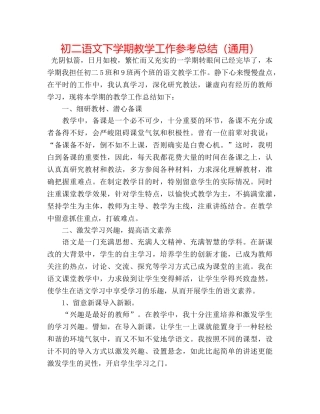 初二语文下学期教学工作参考总结（通用） 