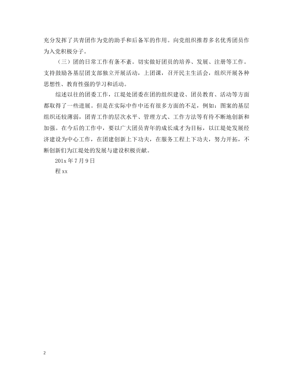 团委书记的自我鉴定范文 _第2页