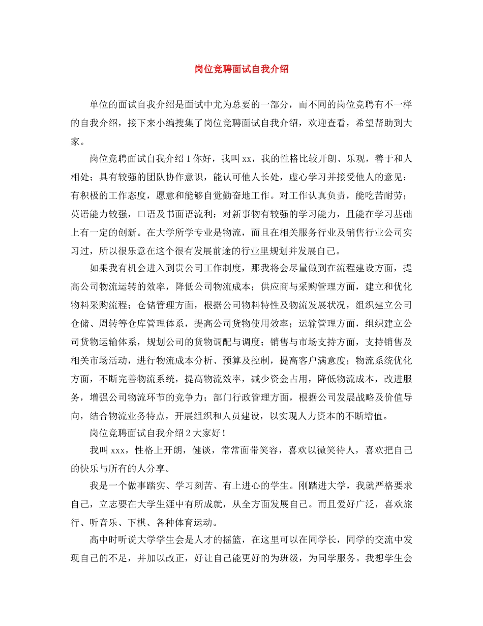 岗位竞聘面试自我介绍 _第1页