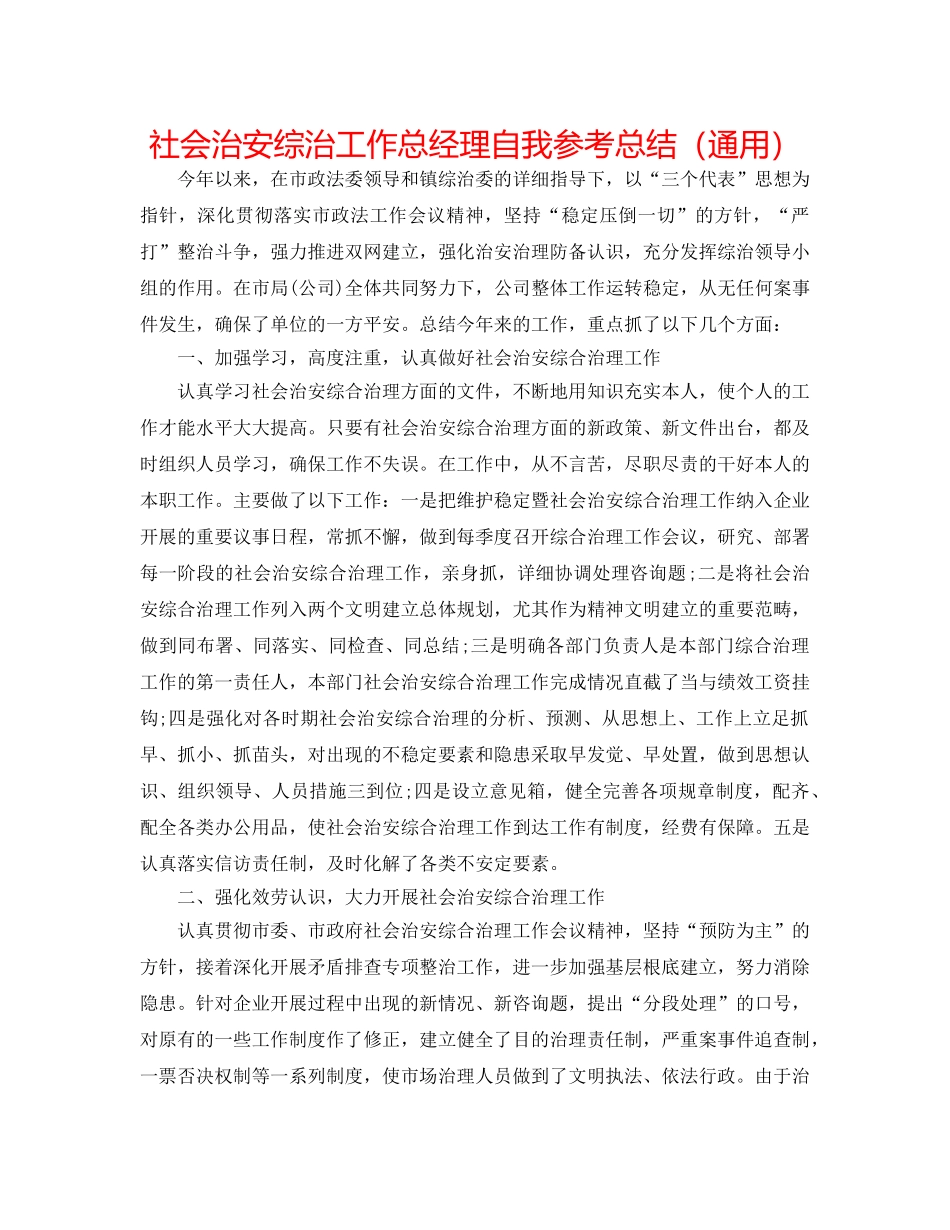 社会治安综治工作总经理自我参考总结（通用） _第1页