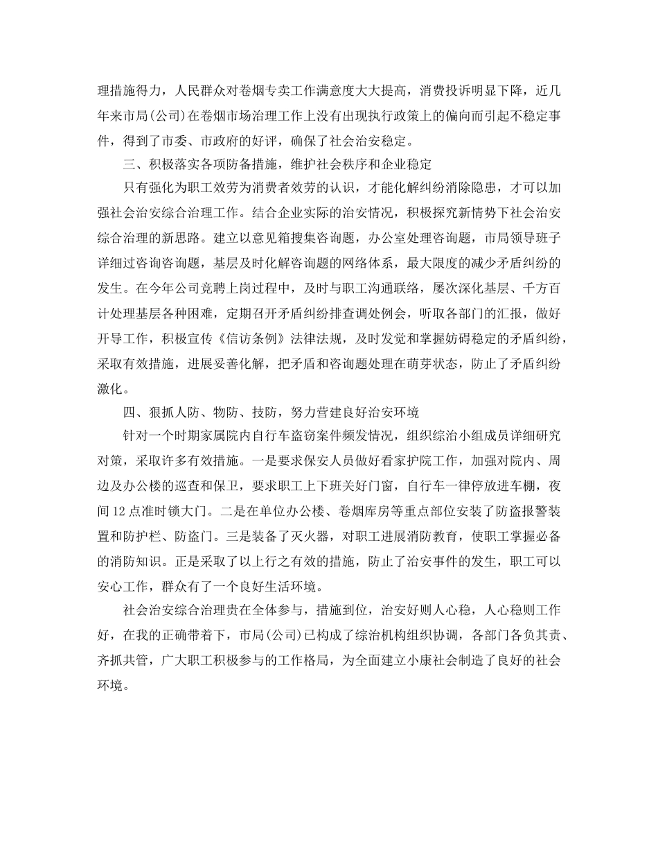 社会治安综治工作总经理自我参考总结（通用） _第2页