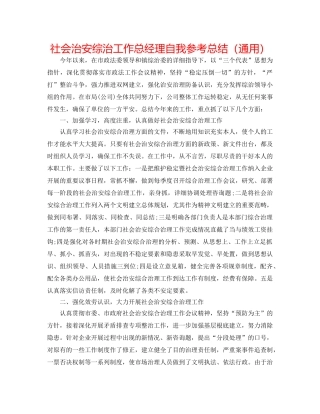 社会治安综治工作总经理自我参考总结（通用） 
