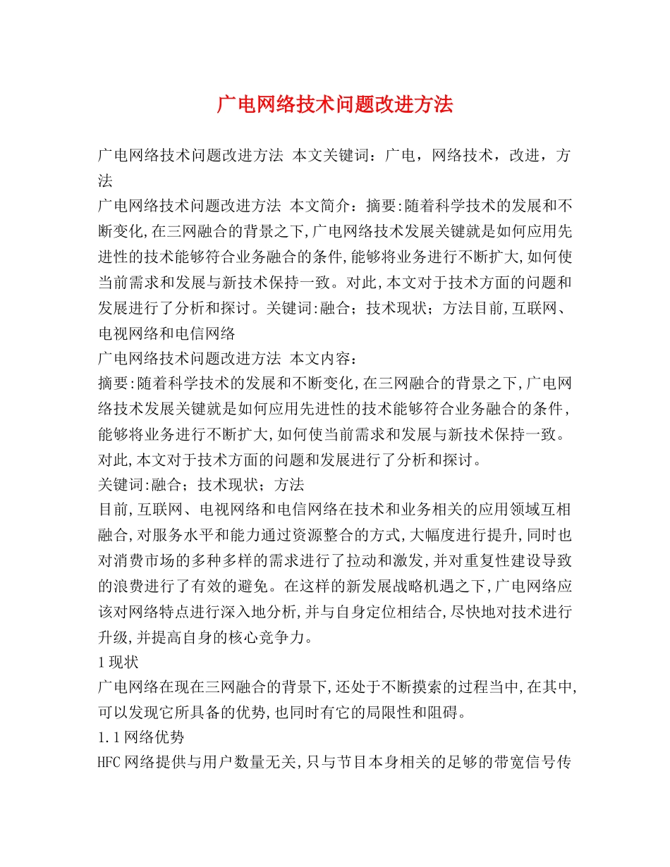 广电网络技术问题改进方法 _第1页