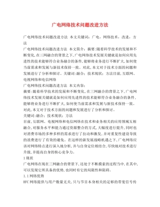 广电网络技术问题改进方法 