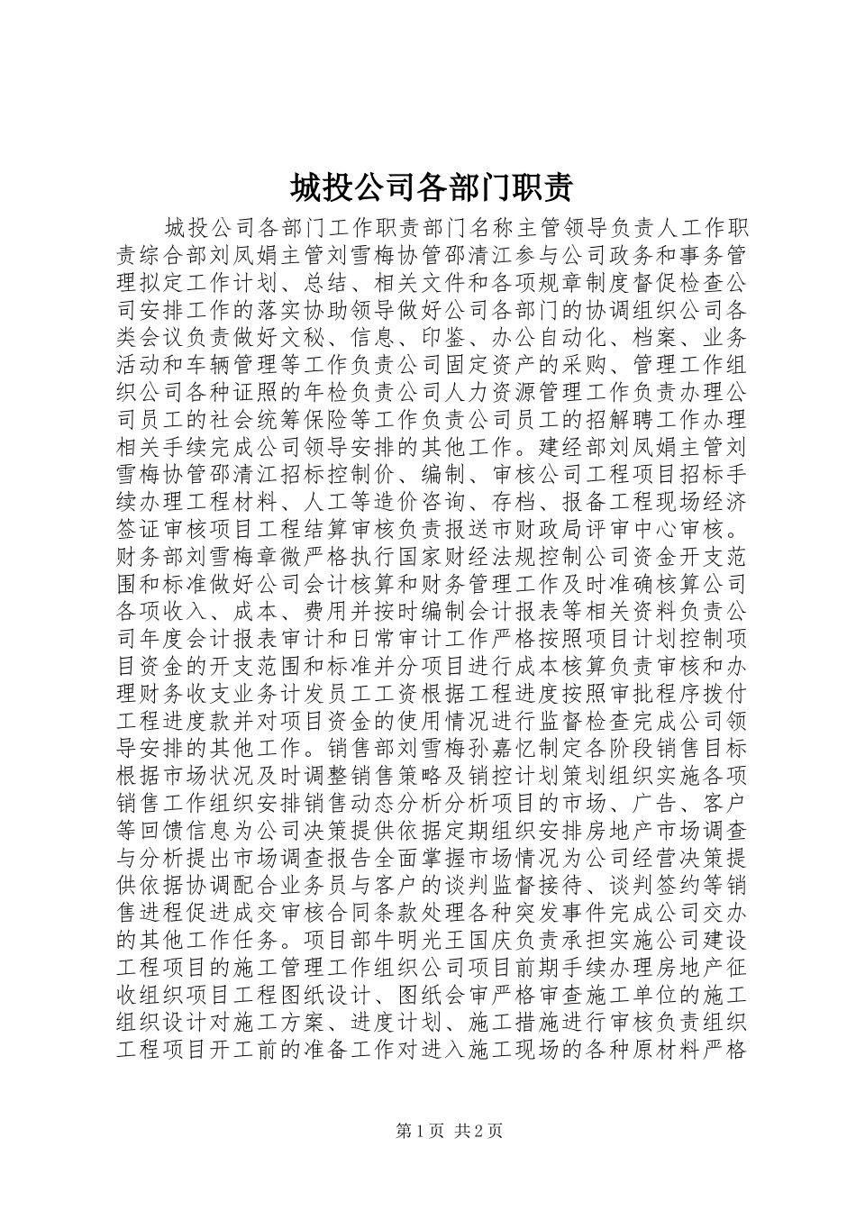 城投公司各部门职责_第1页