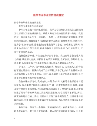 医学专业毕业生的自我鉴定 