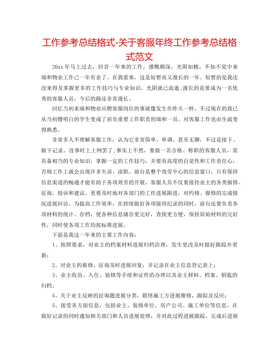 工作参考总结格式-关于客服年终工作参考总结格式范文 _第1页