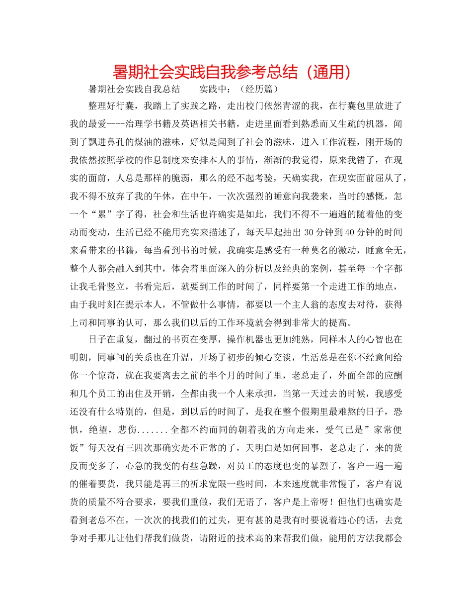 暑期社会实践自我参考总结（通用） _第1页