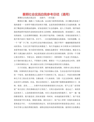 暑期社会实践自我参考总结（通用） 