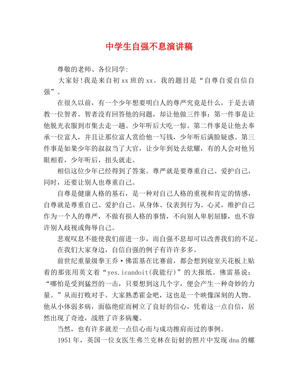 生自强不息演讲稿 _第1页