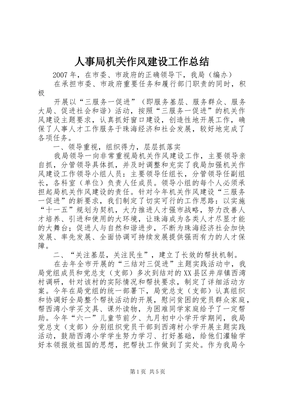 人事局机关作风建设工作总结_第1页