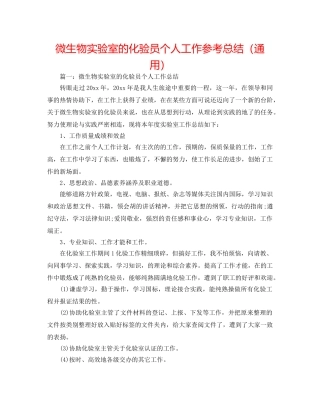 微生物实验室的化验员个人工作参考总结（通用） 