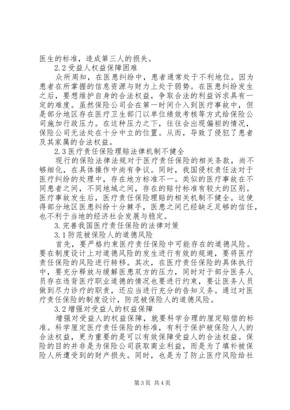 医疗责任保险法律制度分析_第3页