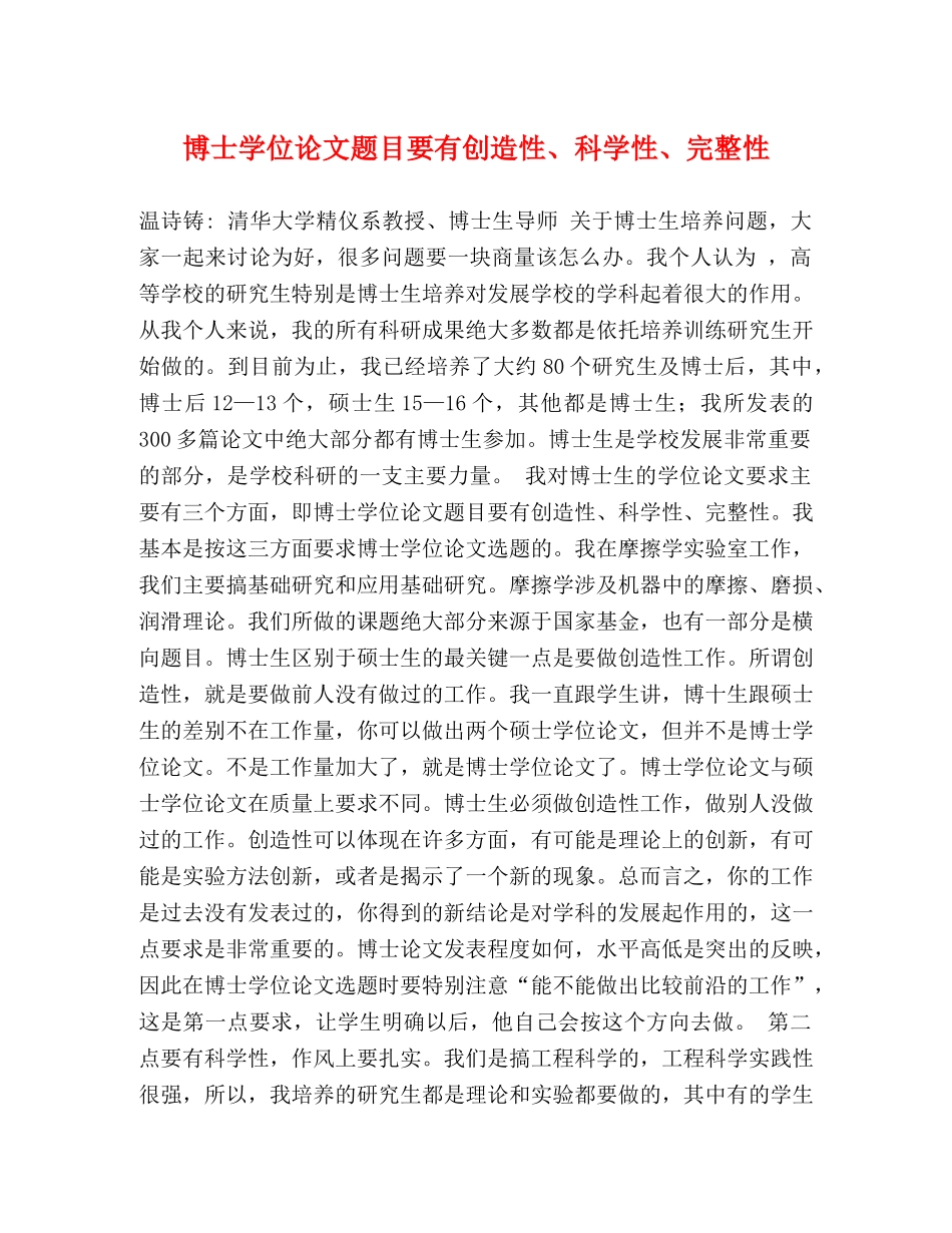 博士学位论文题目要有创造性、科学性、完整性 _第1页
