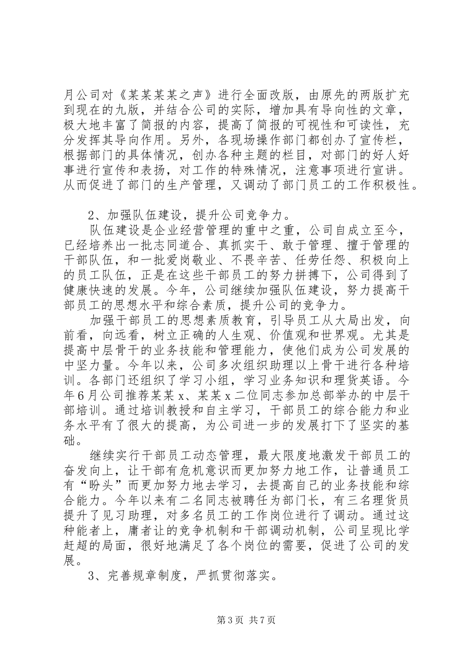 XX年8月公司工作总结范文_第3页