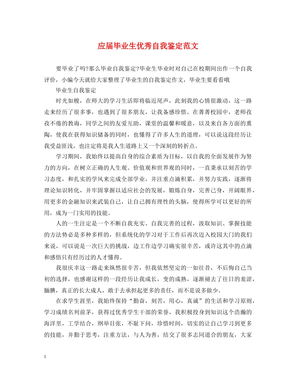 应届毕业生优秀自我鉴定范文 _第1页