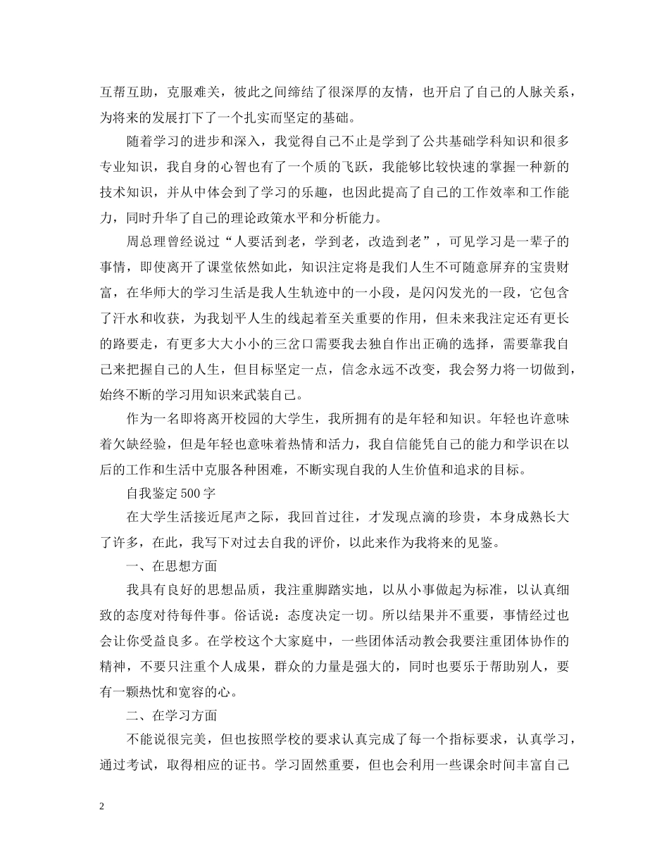 应届毕业生优秀自我鉴定范文 _第2页